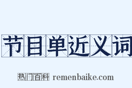 节目单近义词是什么意思的图片